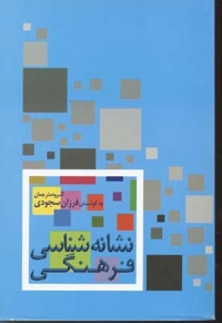 نشانه شناسی فرهنگی
